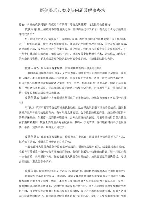 医美整形八类皮肤问题及解决办法.docx