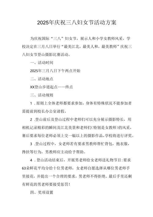 2025年企业庆祝《三八妇女节》活动工作方案 （7份）_74.docx