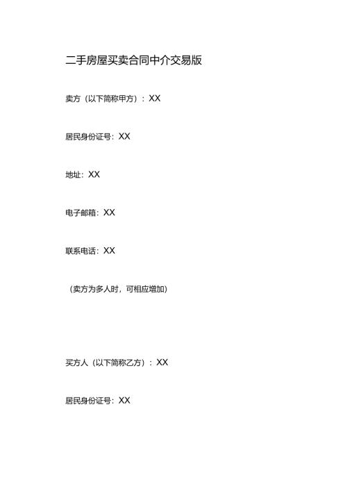 二手房屋买卖合同中介交易版.docx