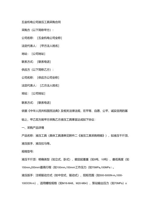 五金机电公司液压工具采购合同.docx