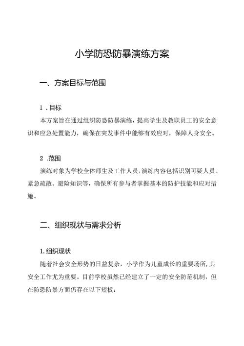 小学防恐防暴演练方案.docx