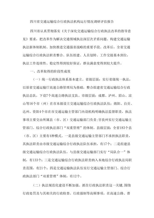 四川省交通运输综合行政执法机构运行情况调研评估报告.docx