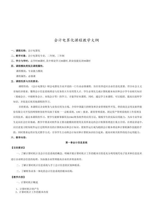 会计电算化课程大纲.docx