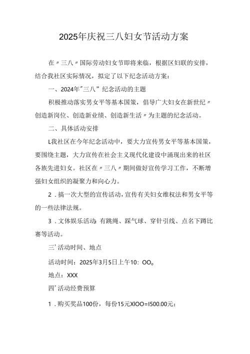 2025年企业庆祝三八妇女节活动工作方案 （汇编7份）.docx