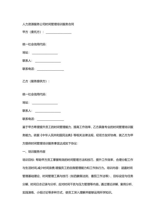 人力资源服务公司时间管理培训服务合同.docx