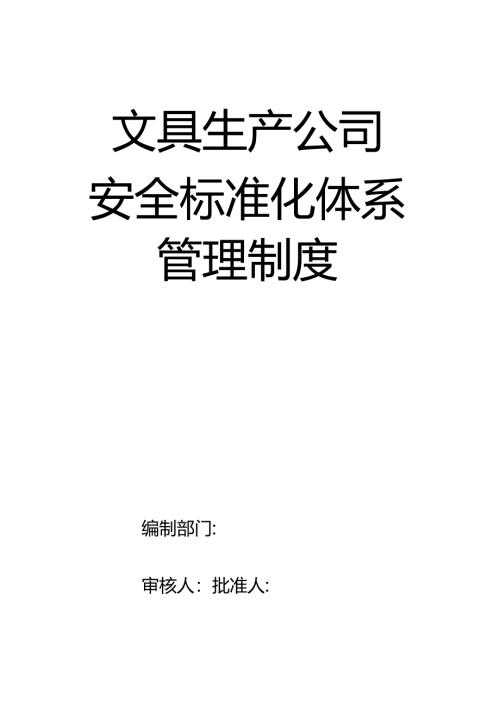 7-安全标准化管理制度.docx