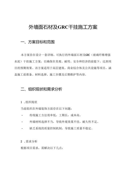 外墙面石材及GRC干挂施工方案.docx