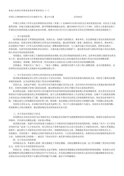 各地人民群众对劳动合同法草案的意见(一).docx