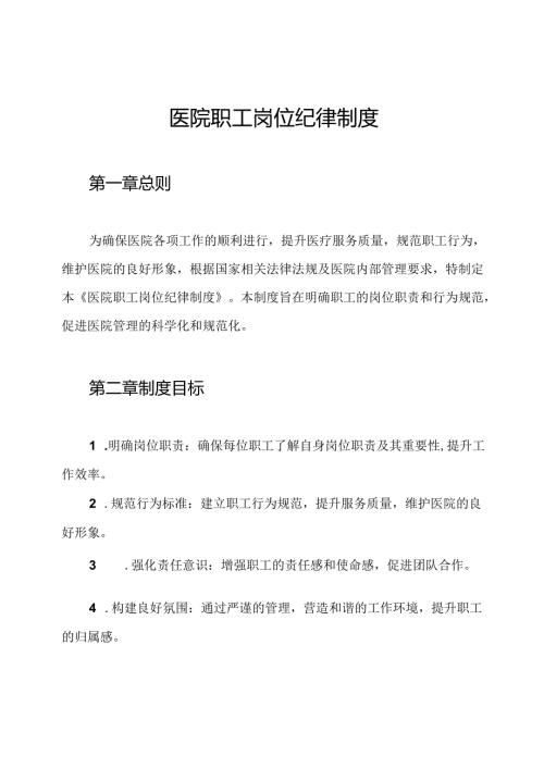 医院职工岗位纪律制度.docx