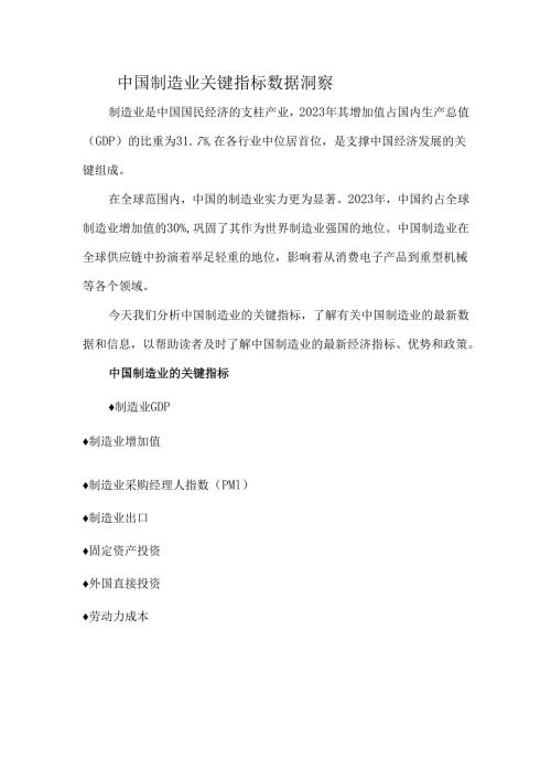 中国制造业关键指标数据洞察.docx