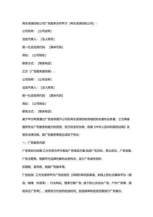 再生资源回收公司广告服务合同.docx