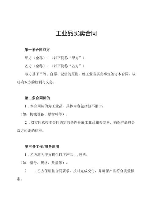 工业品买卖合同.docx