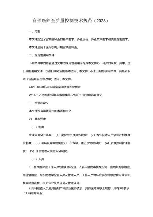 宫颈癌筛查质量控制技术规范（2023）.docx