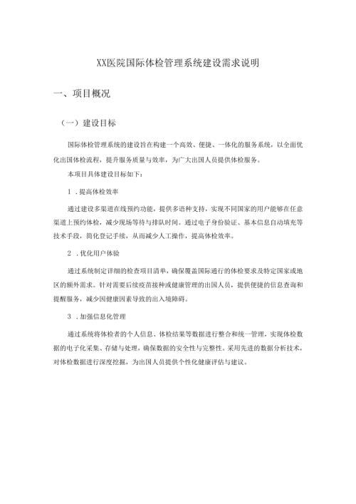 XX医院国际体检管理系统建设需求说明.docx