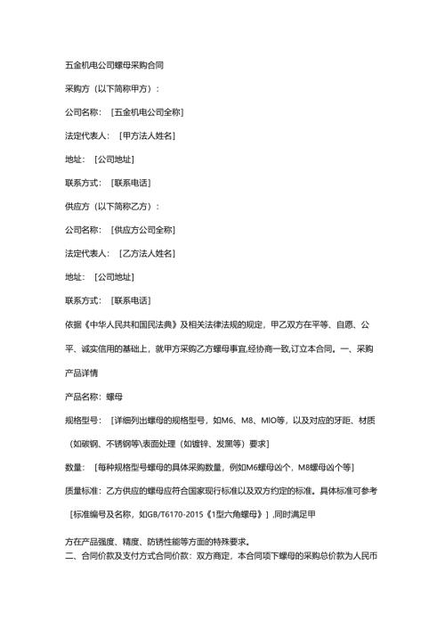 五金机电公司螺母采购合同.docx