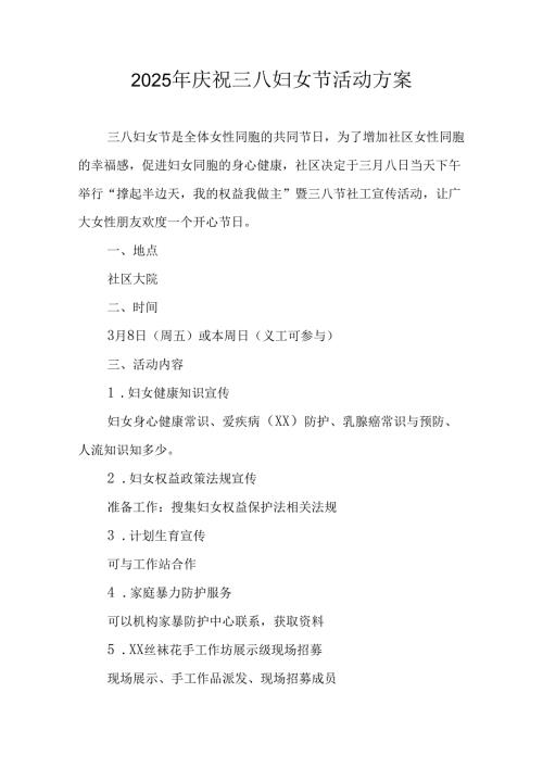 国企单位2025年庆祝《三八妇女节》活动方案 （汇编7份）.docx
