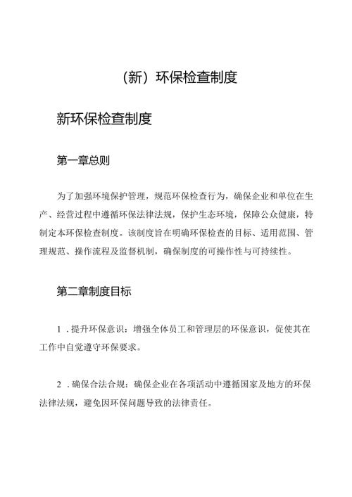 (新)环保检查制度.docx
