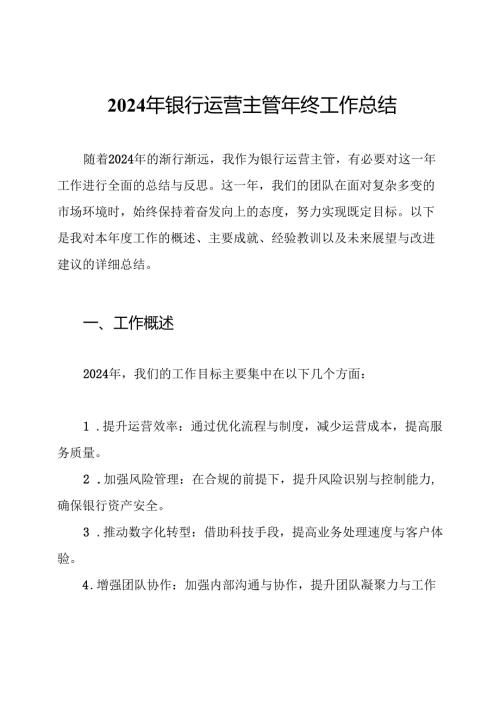 2024年银行运营主管年终工作总结.docx