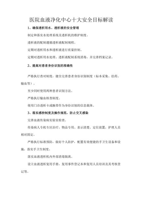 医院血液净化中心十大安全目标解读.docx
