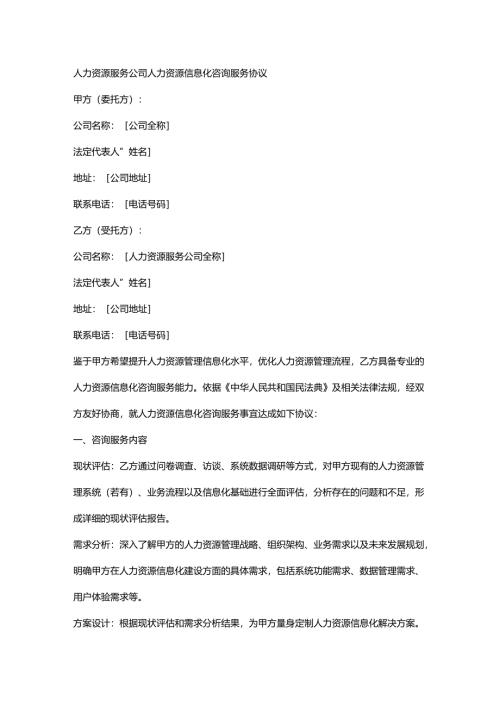 人力资源服务公司人力资源信息化咨询服务协议.docx
