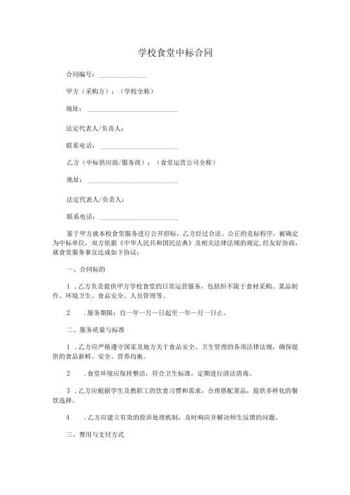 学校食堂中标合同.docx