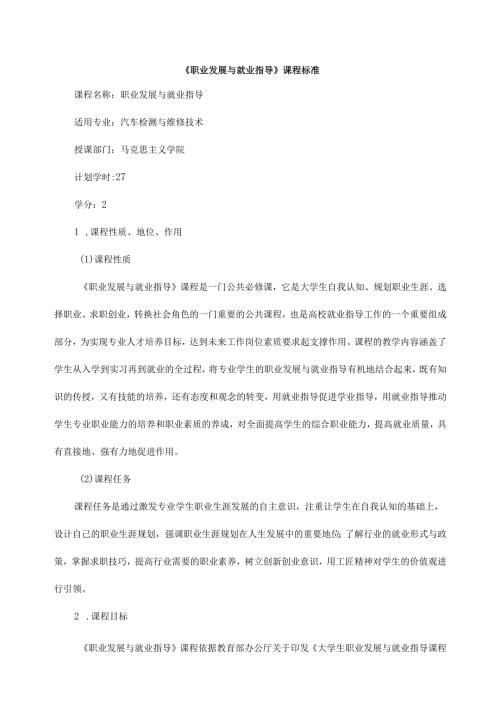 《职业发展与就业指导》课程标准.docx