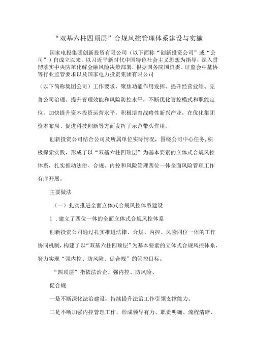 “双基六柱四顶层”合规风控管理体系建设与实施.docx