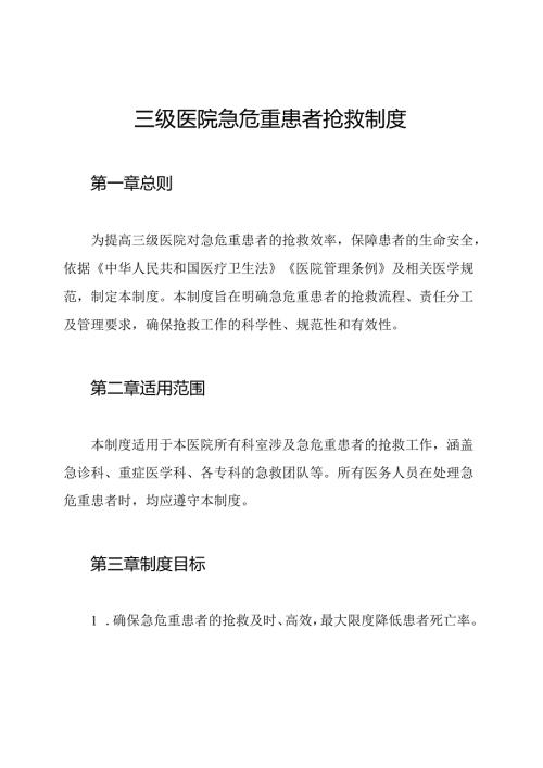 三级医院急危重患者抢救制度.docx