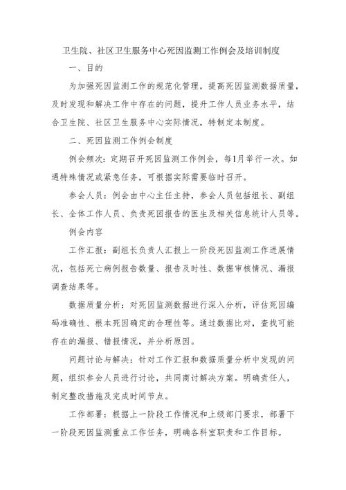卫生院、社区卫生服务中心死因监测工作例会及培训制度.docx