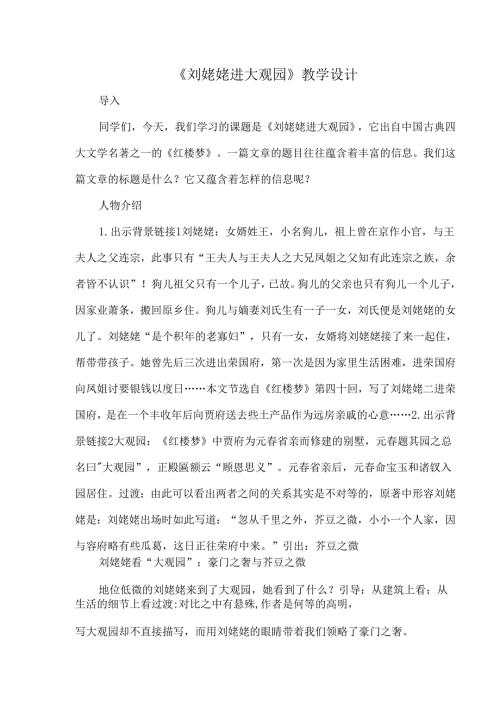 《刘姥姥进大观园》教学设计.docx