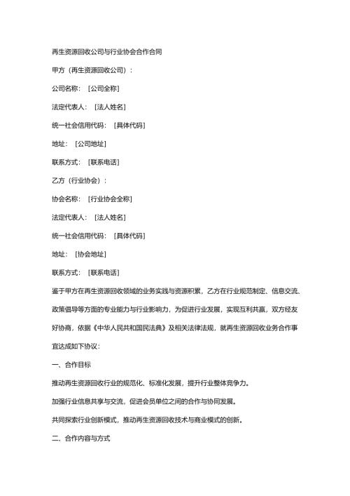 再生资源回收公司与行业协会合作合同.docx