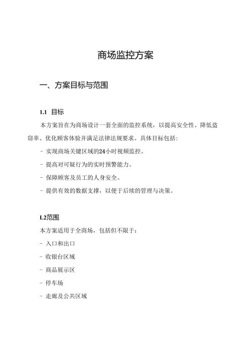 商场监控方案.docx