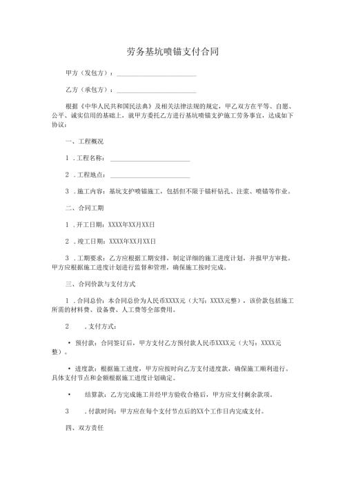 劳务基坑喷锚支付合同.docx