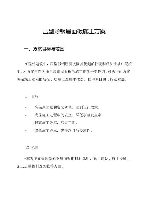 压型彩钢屋面板施工方案.docx
