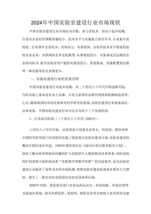 2024年中国实验室建设行业市场现状.docx
