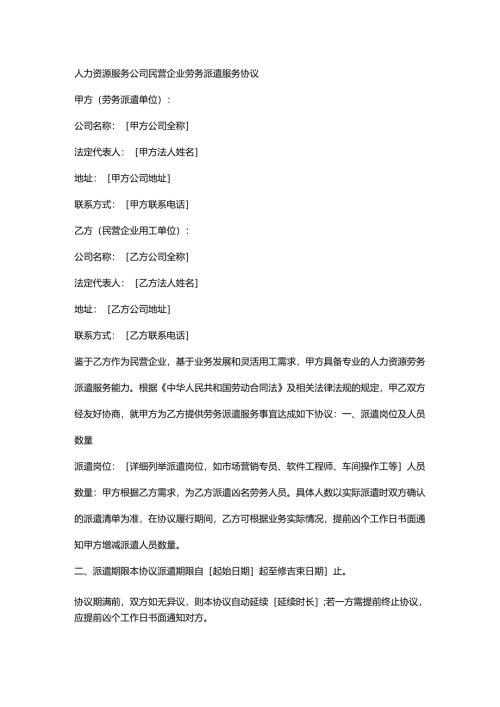 人力资源服务公司民营企业劳务派遣服务协议.docx