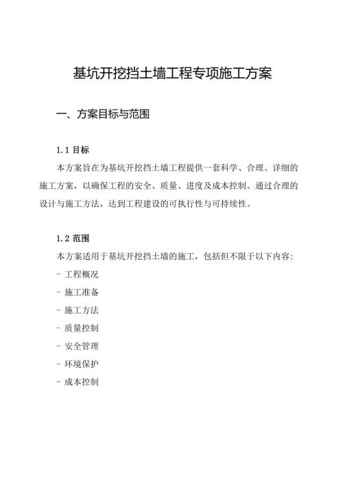 基坑开挖挡土墙工程专项施工方案.docx