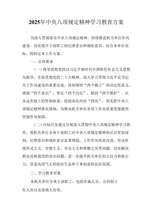 中小学开展2025年《中央八项规定精神学习教育》工作实施方案 （合计8份）.docx