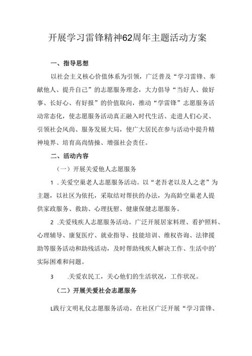 2025年学习雷锋精神62周年主题活动方案 汇编5份.docx