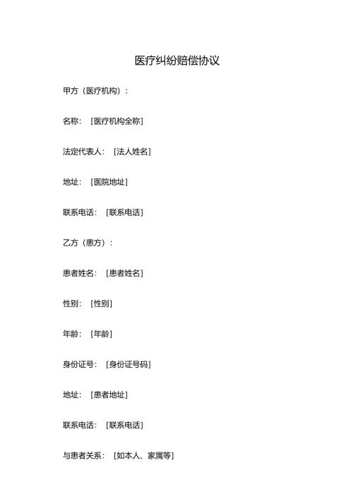 医疗纠纷赔偿协议.docx