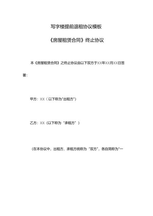 写字楼提前退租协议模板.docx