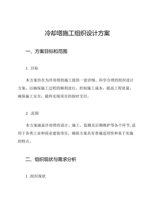 冷却塔施工组织设计方案.docx
