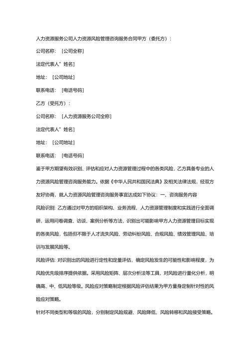 人力资源服务公司人力资源风险管理咨询服务合同.docx
