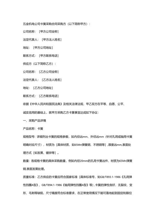五金机电公司卡簧采购合同.docx