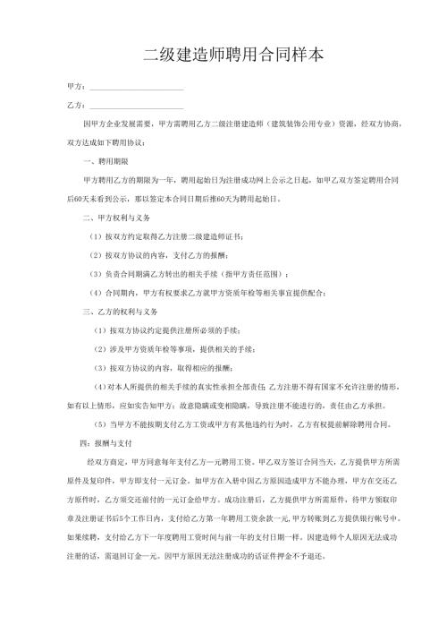 二级建造师聘用合同样本.docx