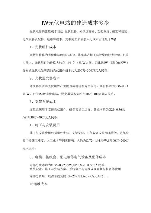 1MW光伏电站的建造成本多少.docx