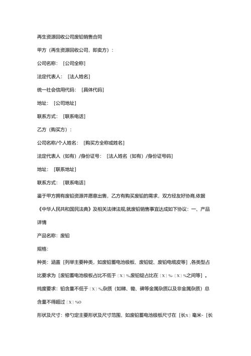 再生资源回收公司废铅销售合同.docx