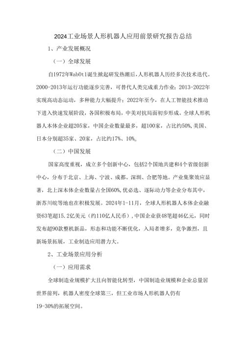 2024工业场景人形机器人应用前景研究报告总结.docx