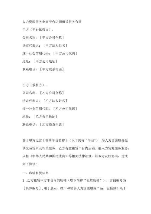 人力资源服务电商平台店铺租赁服务合同.docx