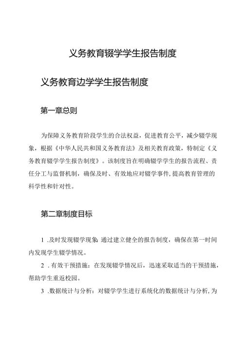 义务教育辍学学生报告制度.docx